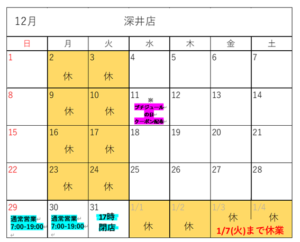 深井店カレンダー12月